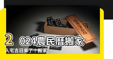 農民曆 入厝|【2024搬家入宅吉日、入厝日子】農民曆入宅吉日吉。